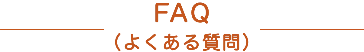 よくある質問