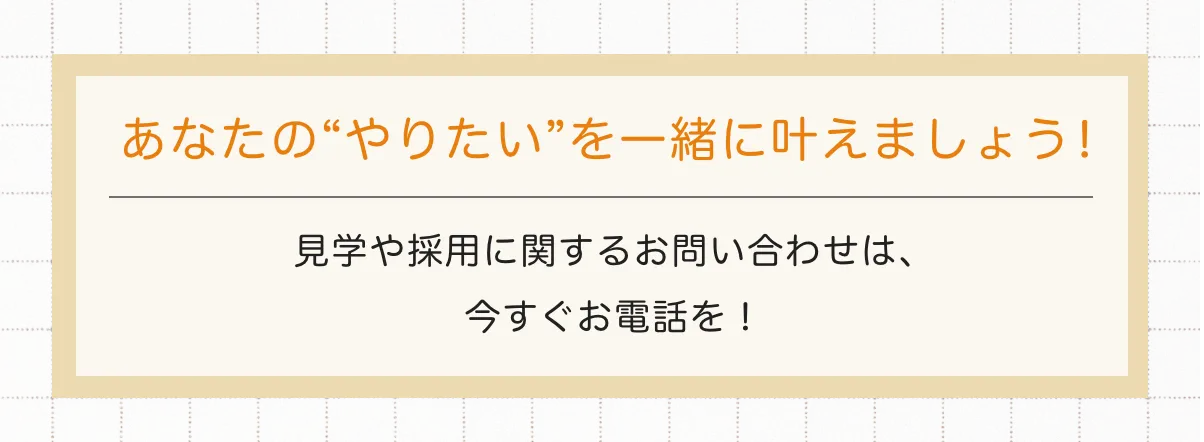 あなたのやりたいを一緒に叶えましょう！